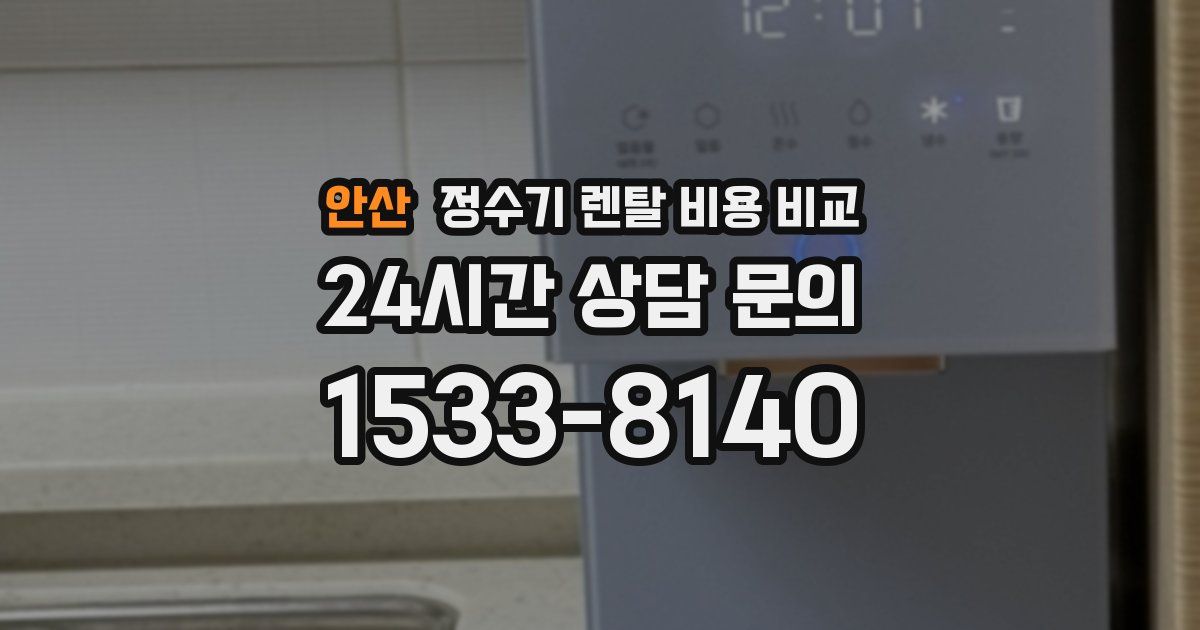 안산 정수기 렌탈 비용 비교