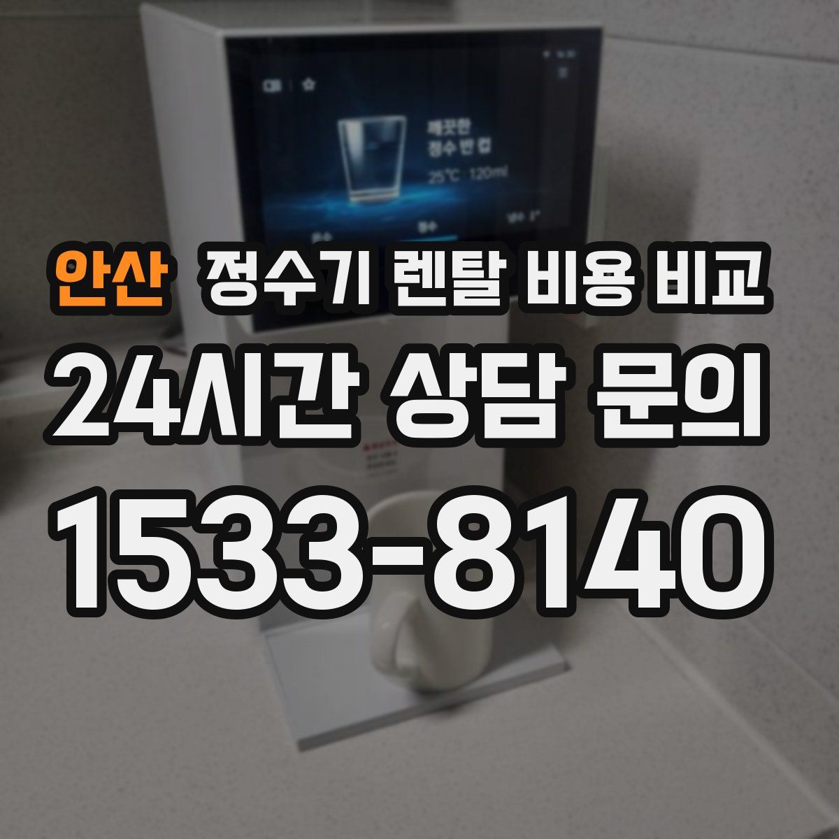 안산 정수기 렌탈 비용 비교