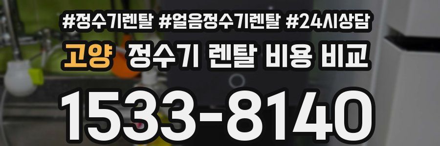고양 정수기 렌탈 비용 비교