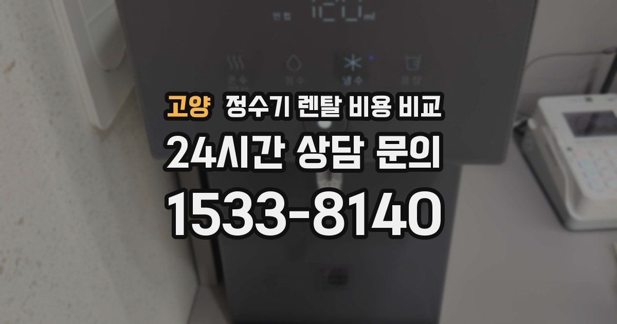 고양 정수기 렌탈 비용 비교