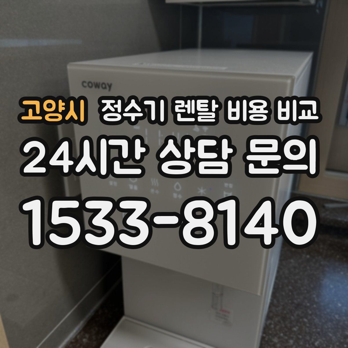 고양시 정수기 렌탈 비용 비교
