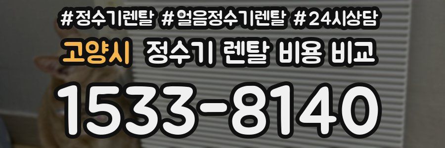 고양시 정수기 렌탈 비용 비교