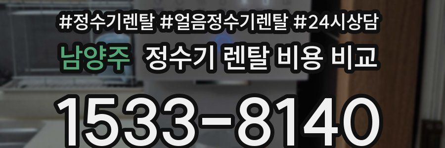 남양주 정수기 렌탈 비용 비교