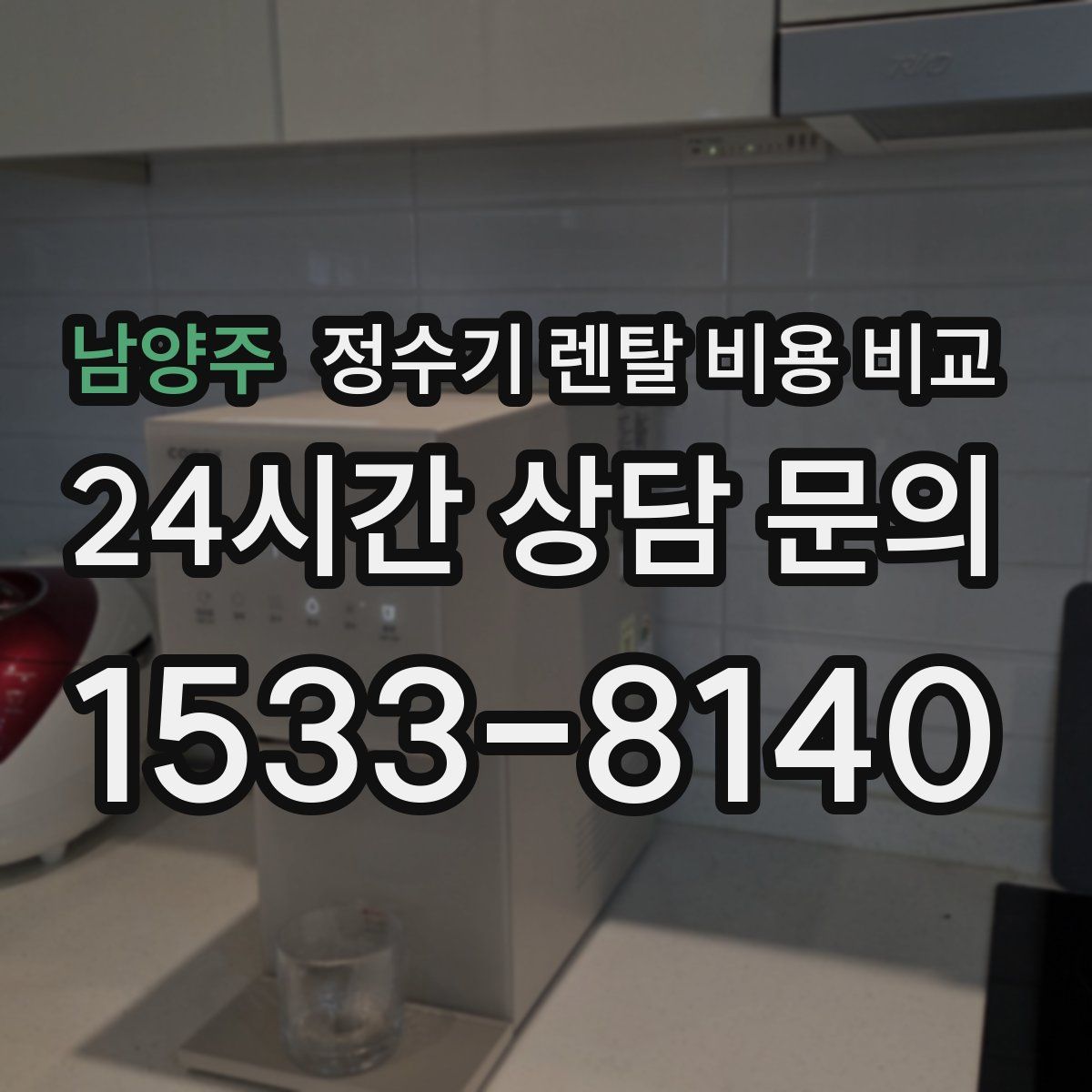 남양주 정수기 렌탈 비용 비교