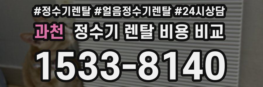 과천 정수기 렌탈 비용 비교