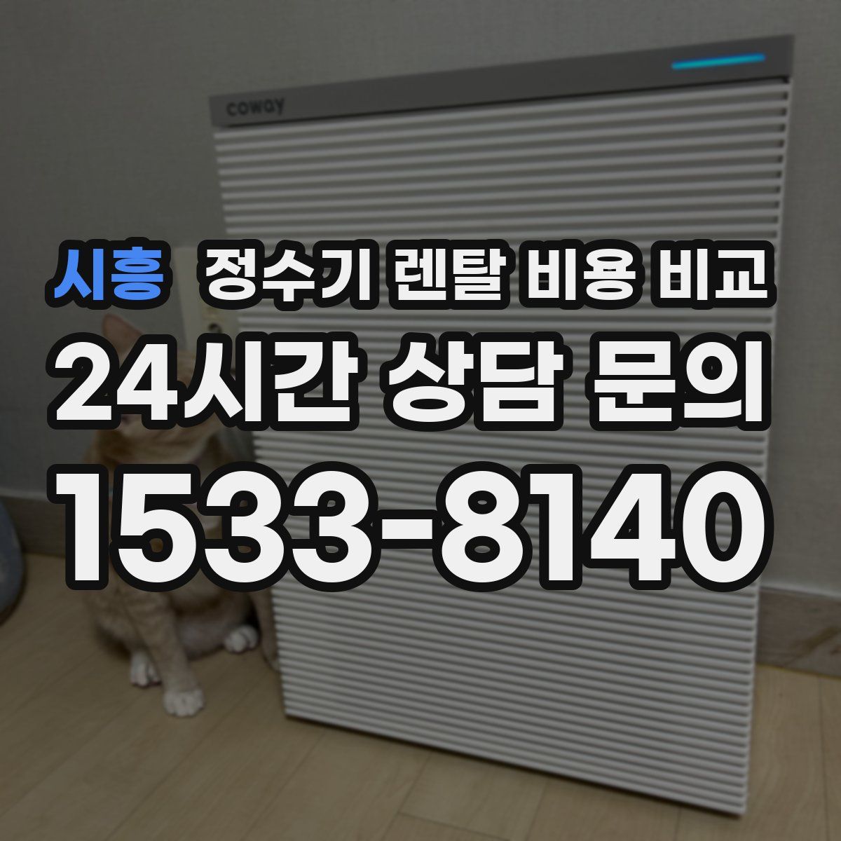 시흥 정수기 렌탈 비용 비교