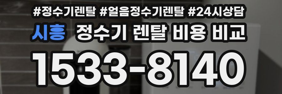 시흥 정수기 렌탈 비용 비교