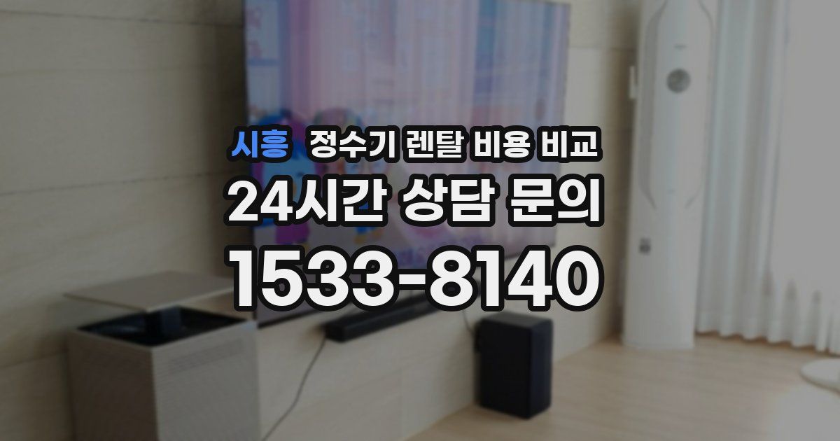 시흥 정수기 렌탈 비용 비교