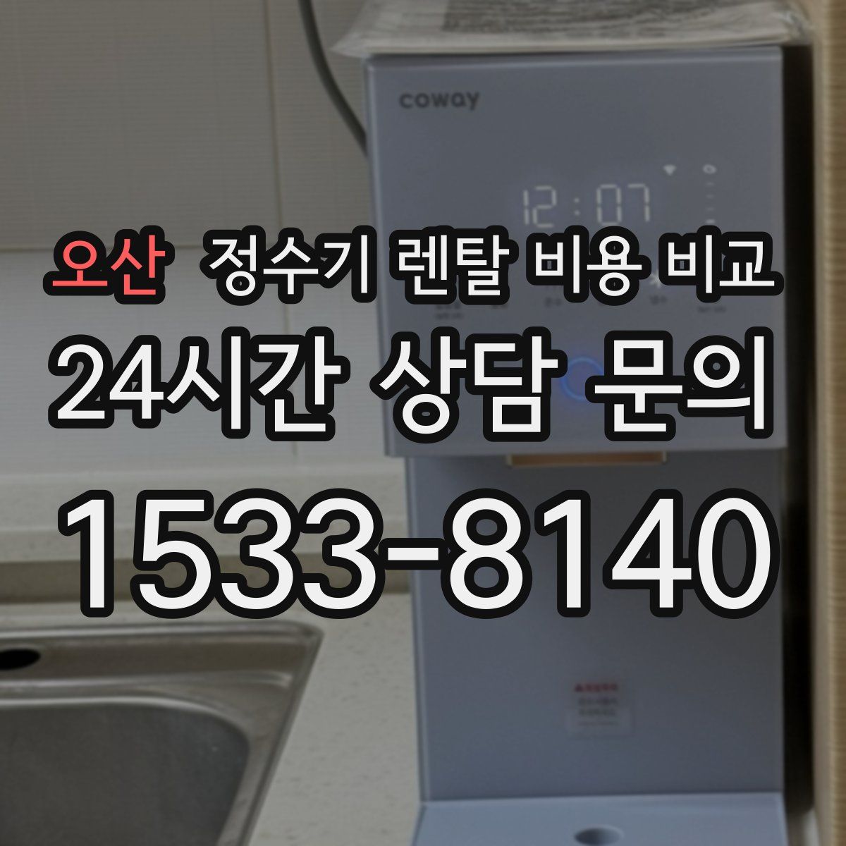 오산 정수기 렌탈 비용 비교