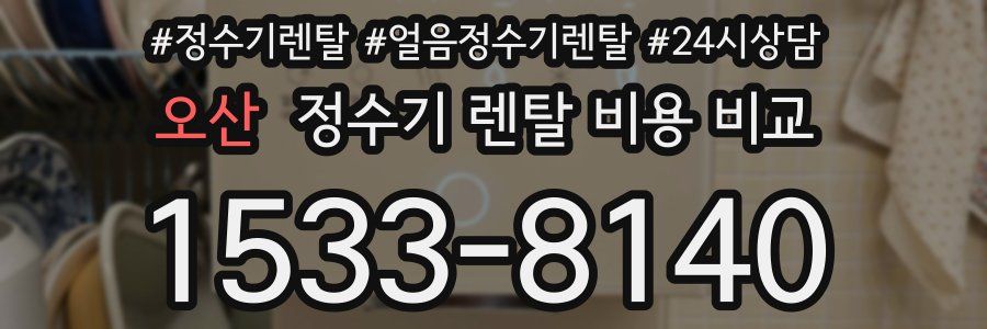 오산 정수기 렌탈 비용 비교