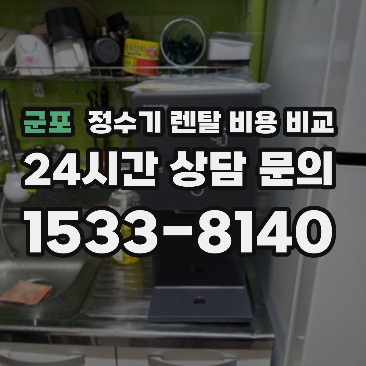 군포 정수기 렌탈 비용 비교