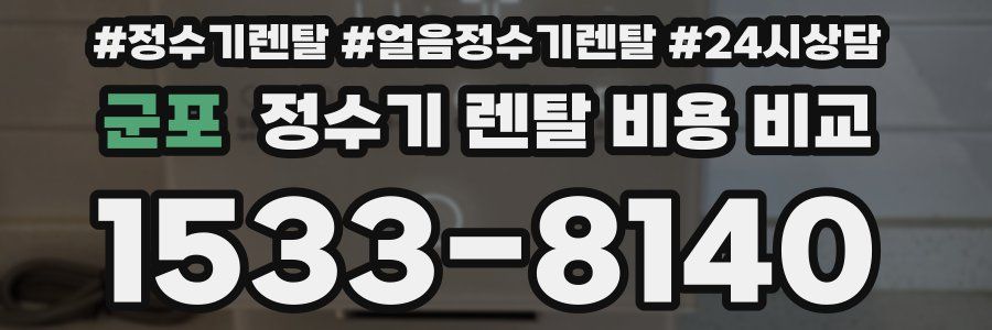 군포 정수기 렌탈 비용 비교