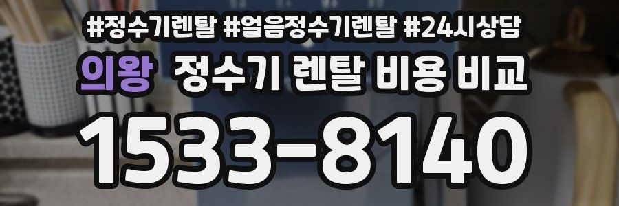 의왕 정수기 렌탈 비용 비교
