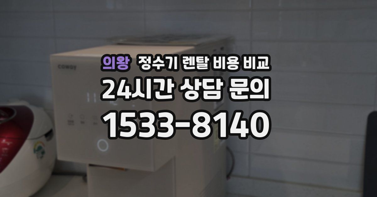 의왕 정수기 렌탈 비용 비교
