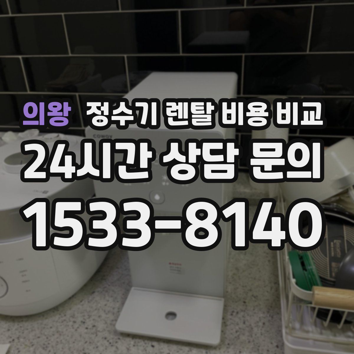 의왕 정수기 렌탈 비용 비교