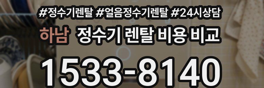 하남 정수기 렌탈 비용 비교