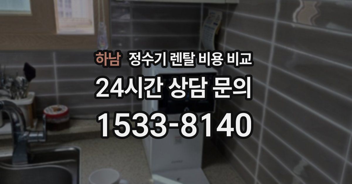 하남 정수기 렌탈 비용 비교
