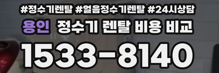 용인 정수기 렌탈 비용 비교