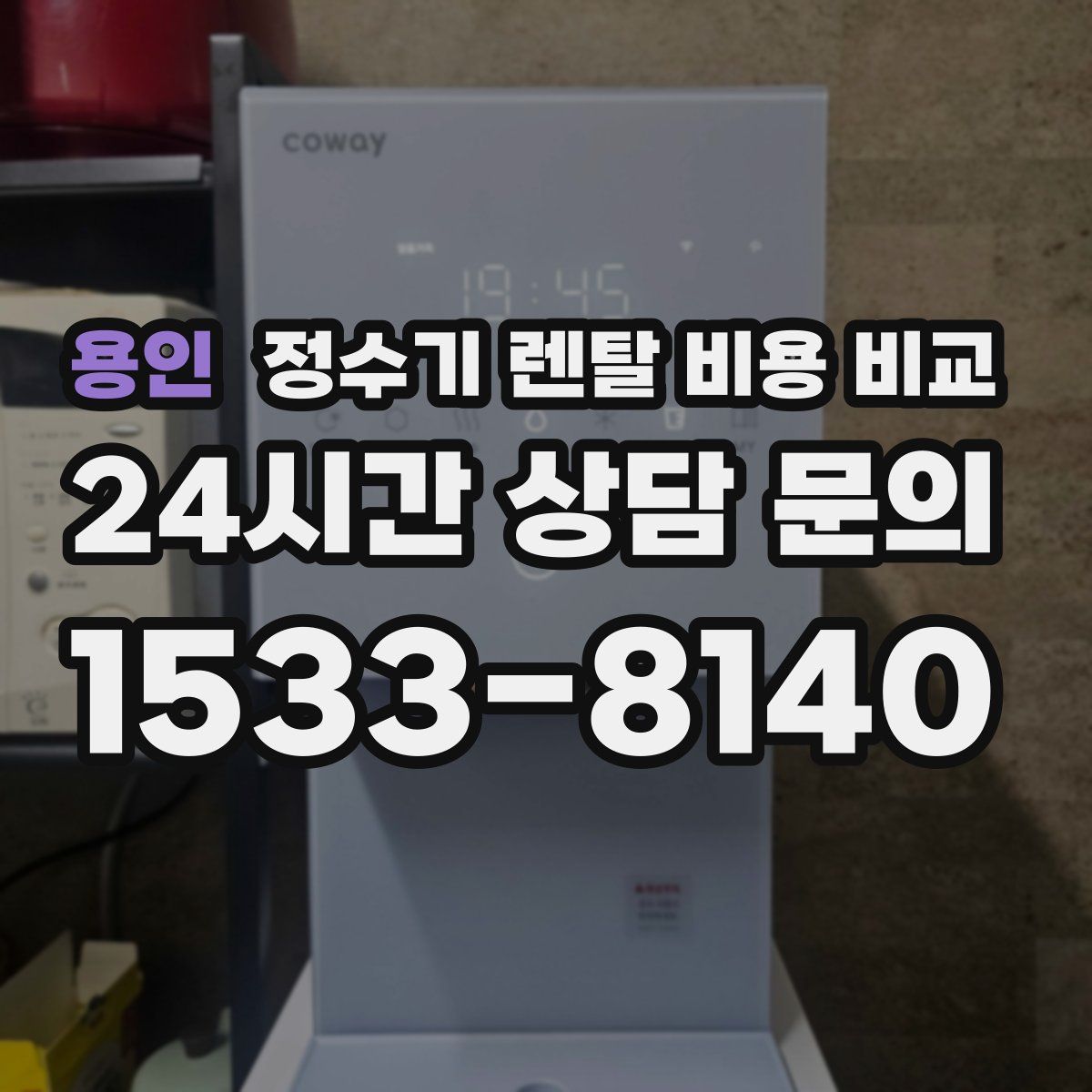 용인 정수기 렌탈 비용 비교