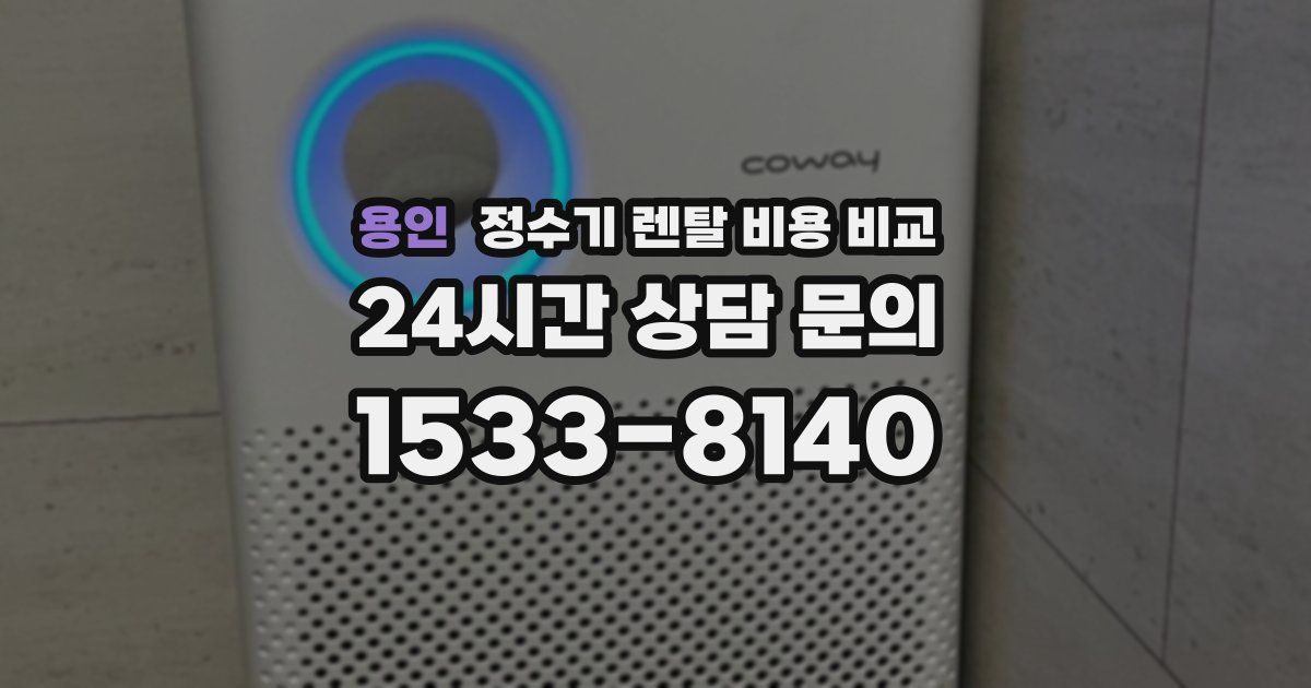 용인 정수기 렌탈 비용 비교