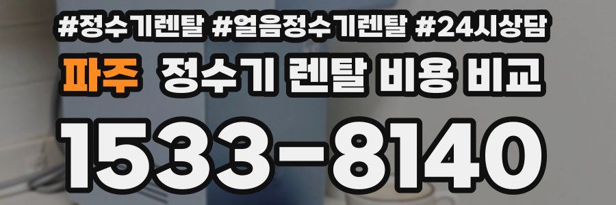 파주 정수기 렌탈 비용 비교