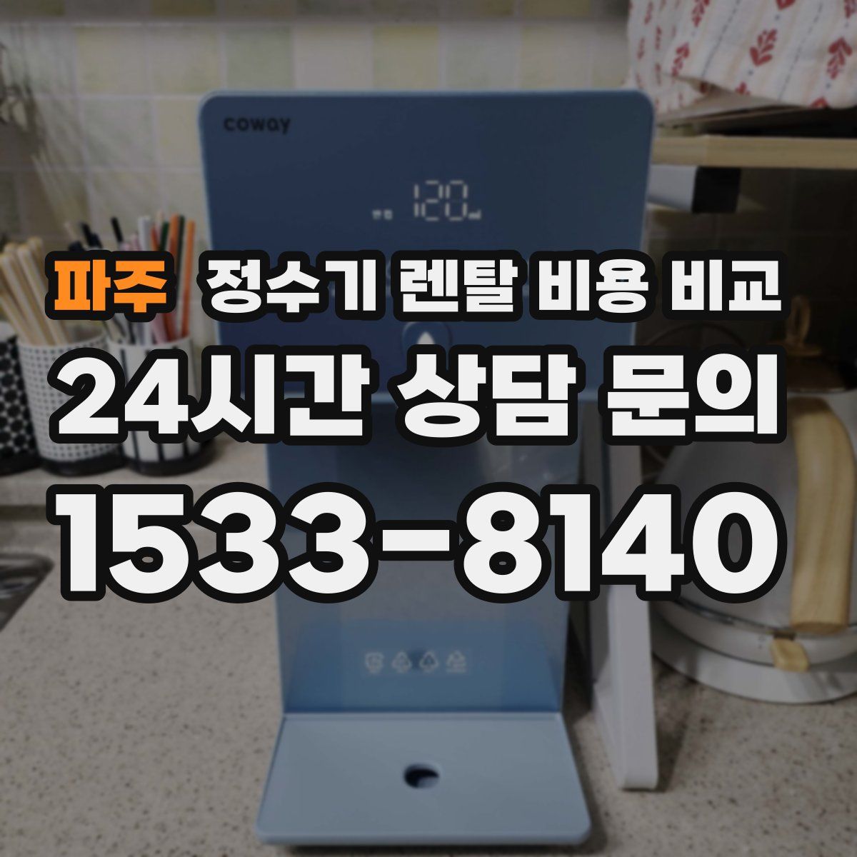 파주 정수기 렌탈 비용 비교