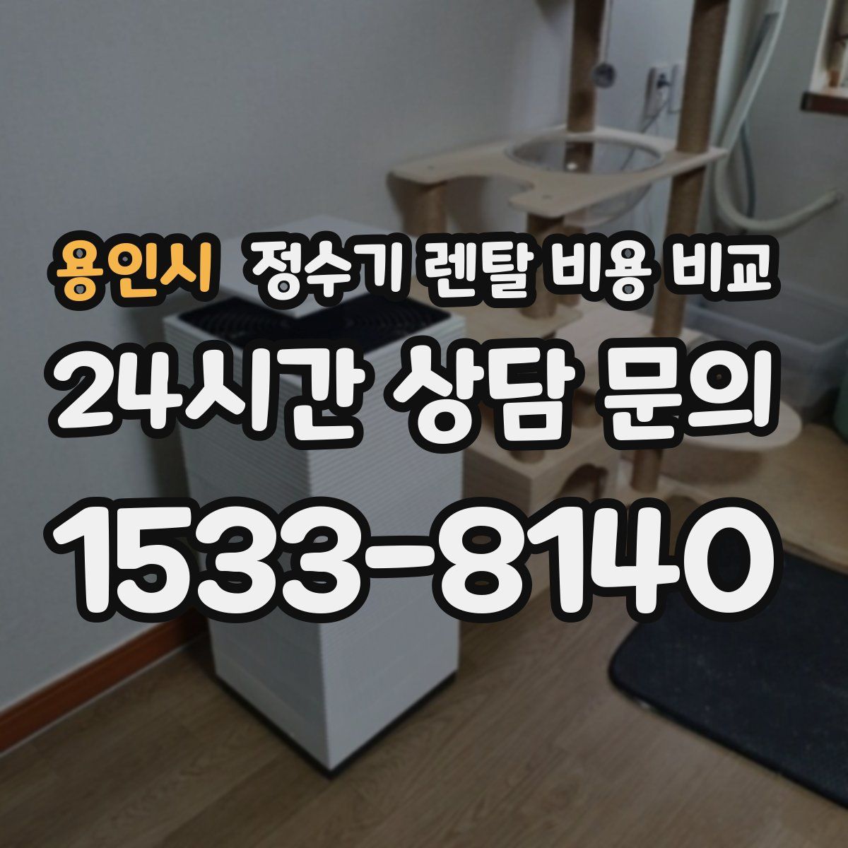 용인시 정수기 렌탈 비용 비교