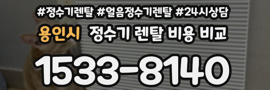 용인시 정수기 렌탈 비용 비교