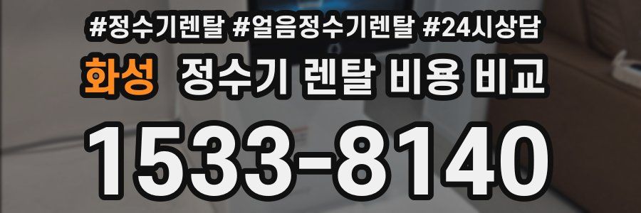 화성 정수기 렌탈 비용 비교