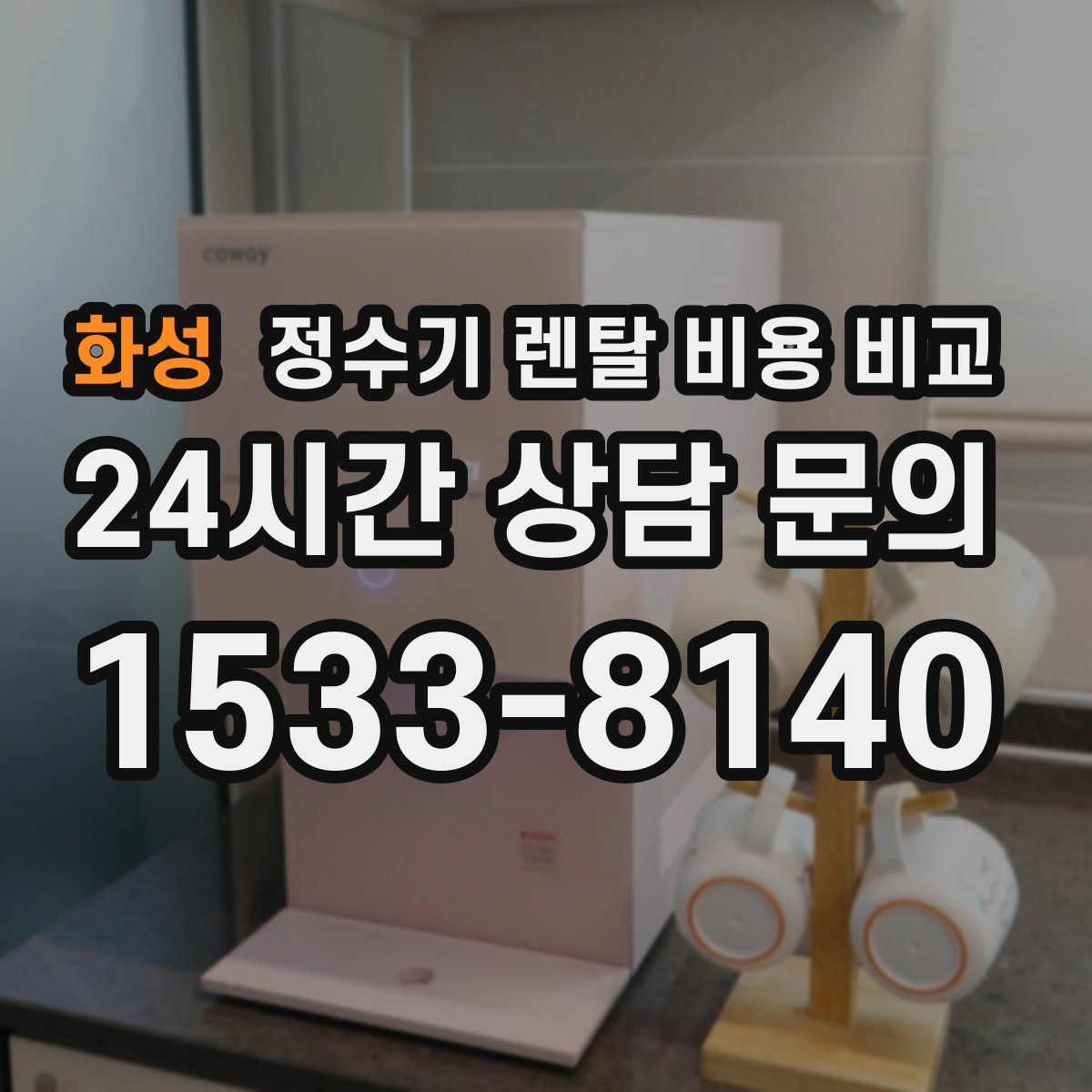 화성 정수기 렌탈 비용 비교