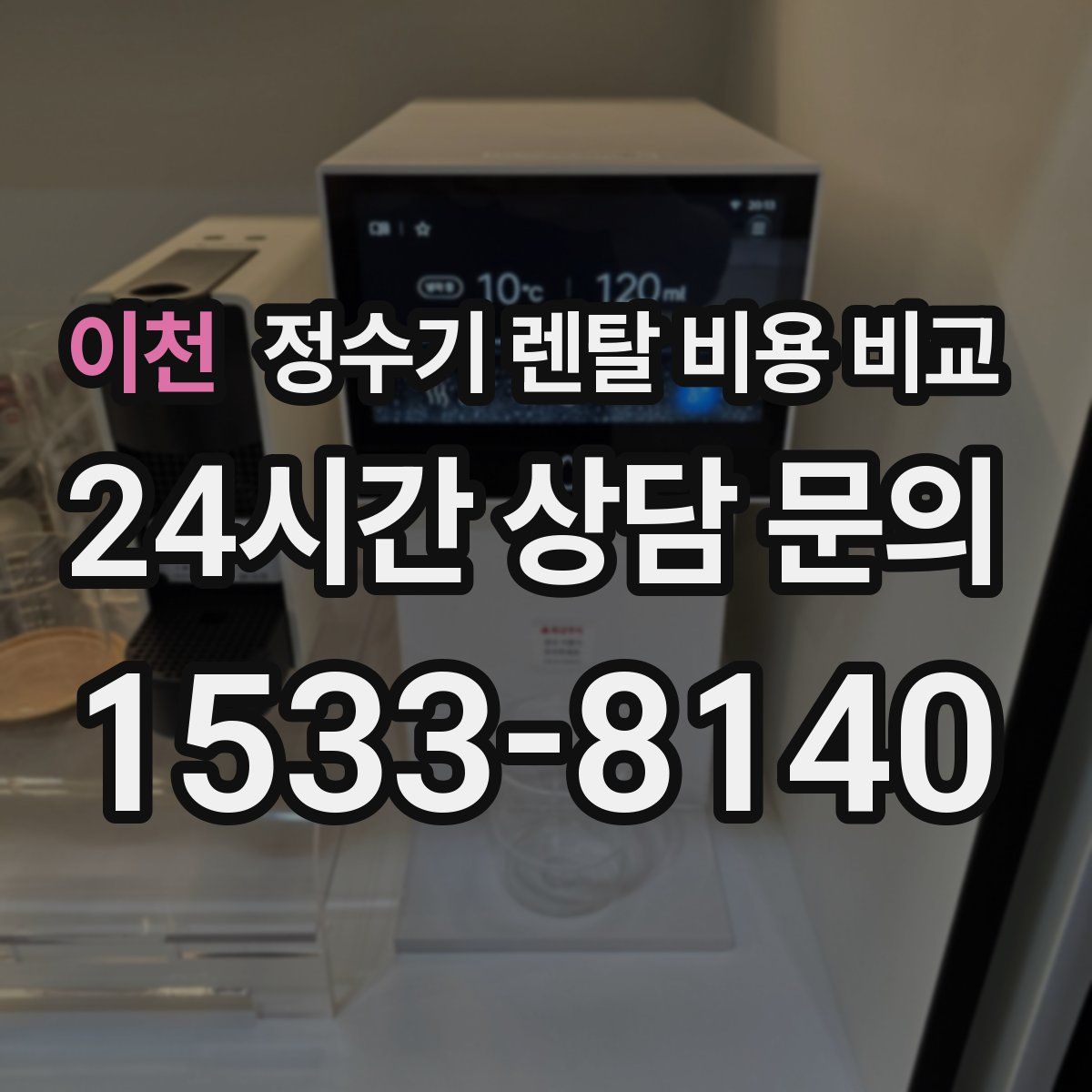 이천 정수기 렌탈 비용 비교
