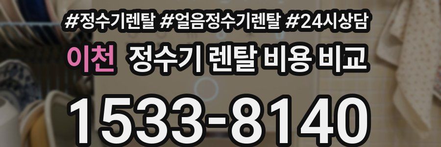 이천 정수기 렌탈 비용 비교