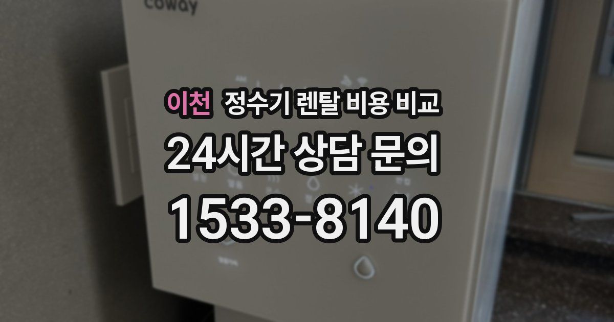 이천 정수기 렌탈 비용 비교
