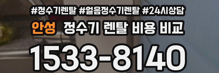 안성 정수기 렌탈 비용 비교