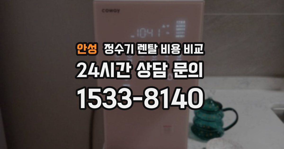 안성 정수기 렌탈 비용 비교