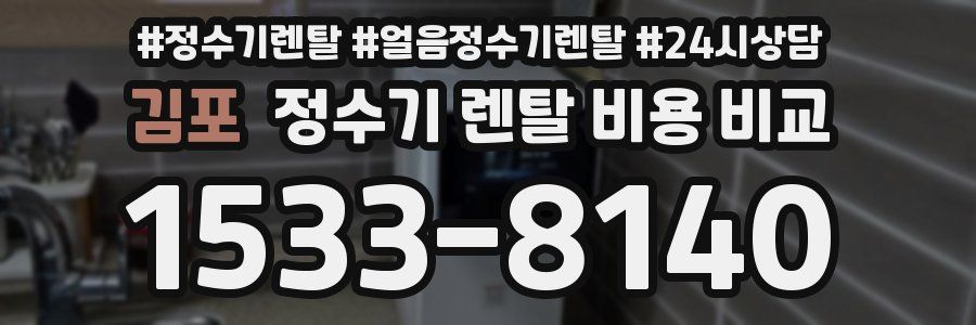 김포 정수기 렌탈 비용 비교