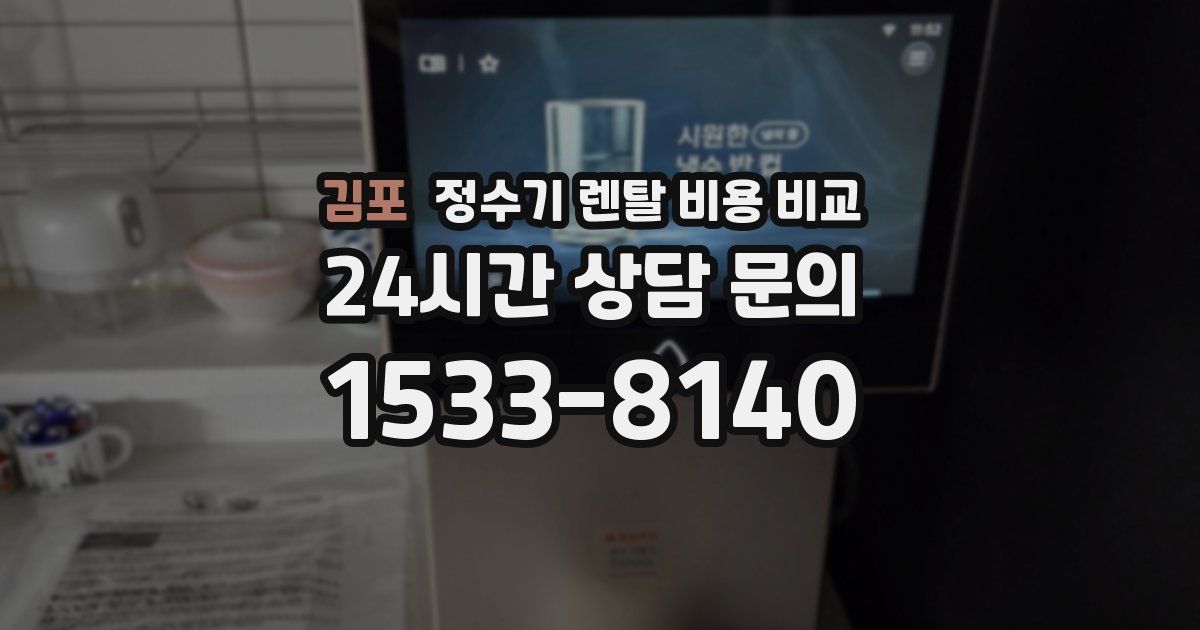 김포 정수기 렌탈 비용 비교