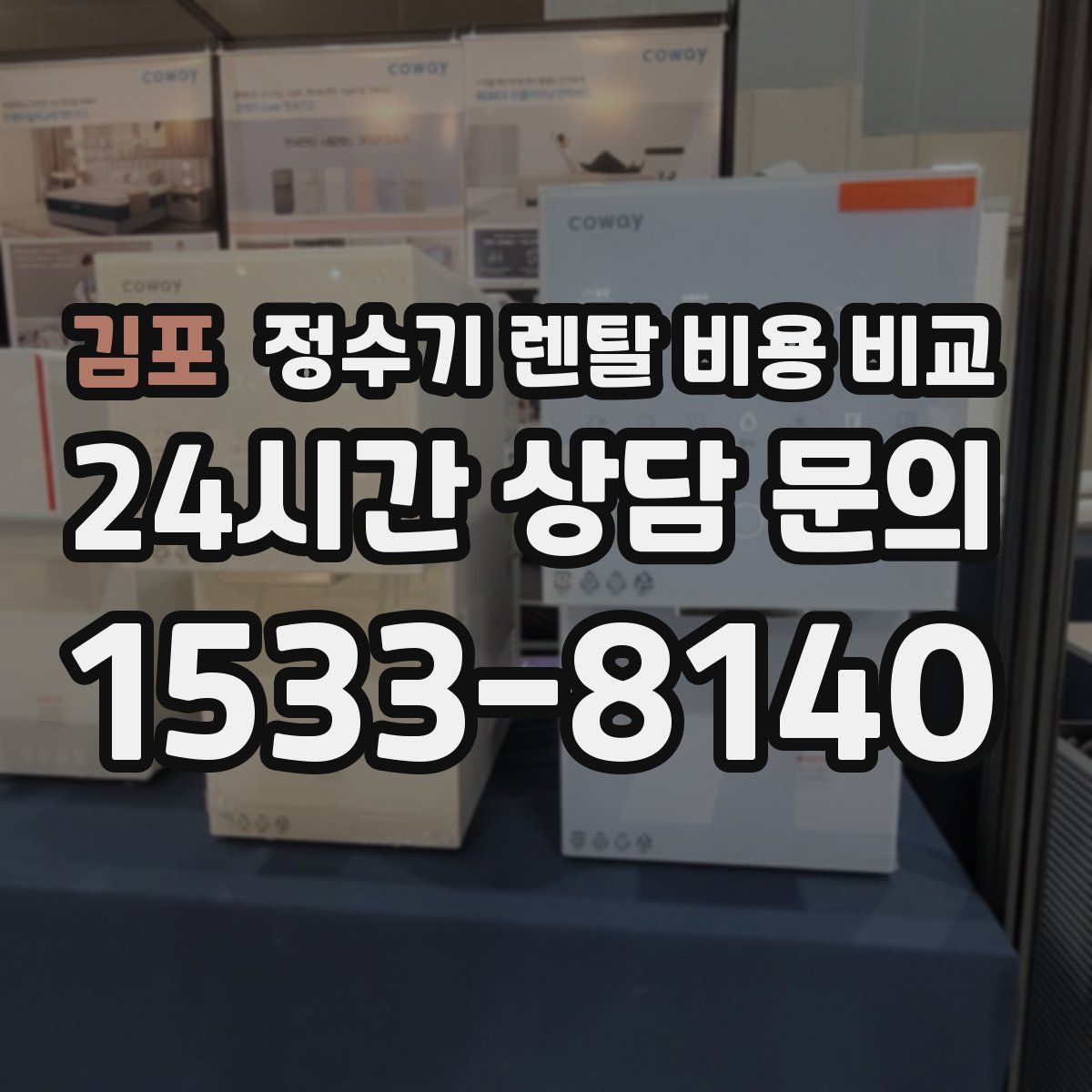김포 정수기 렌탈 비용 비교