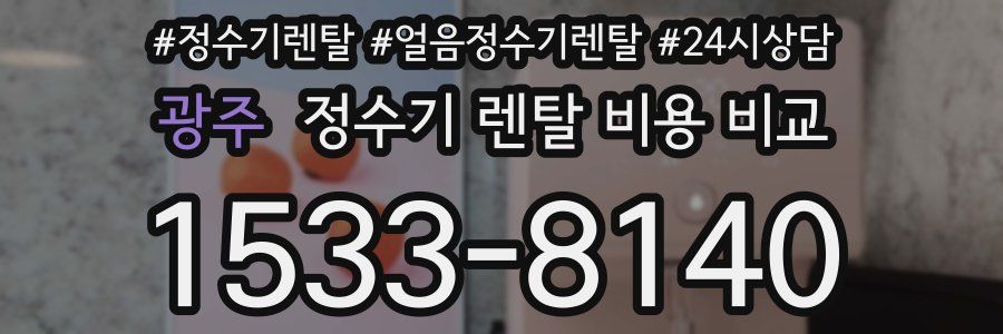 광주 정수기 렌탈 비용 비교