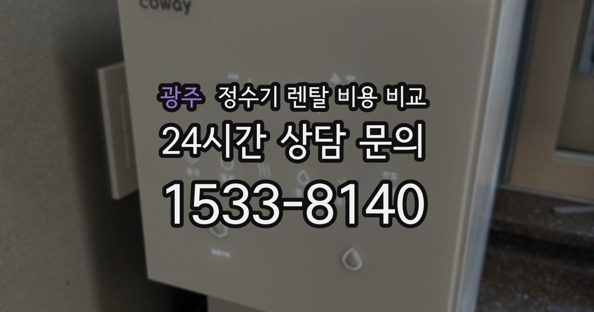 광주 정수기 렌탈 비용 비교