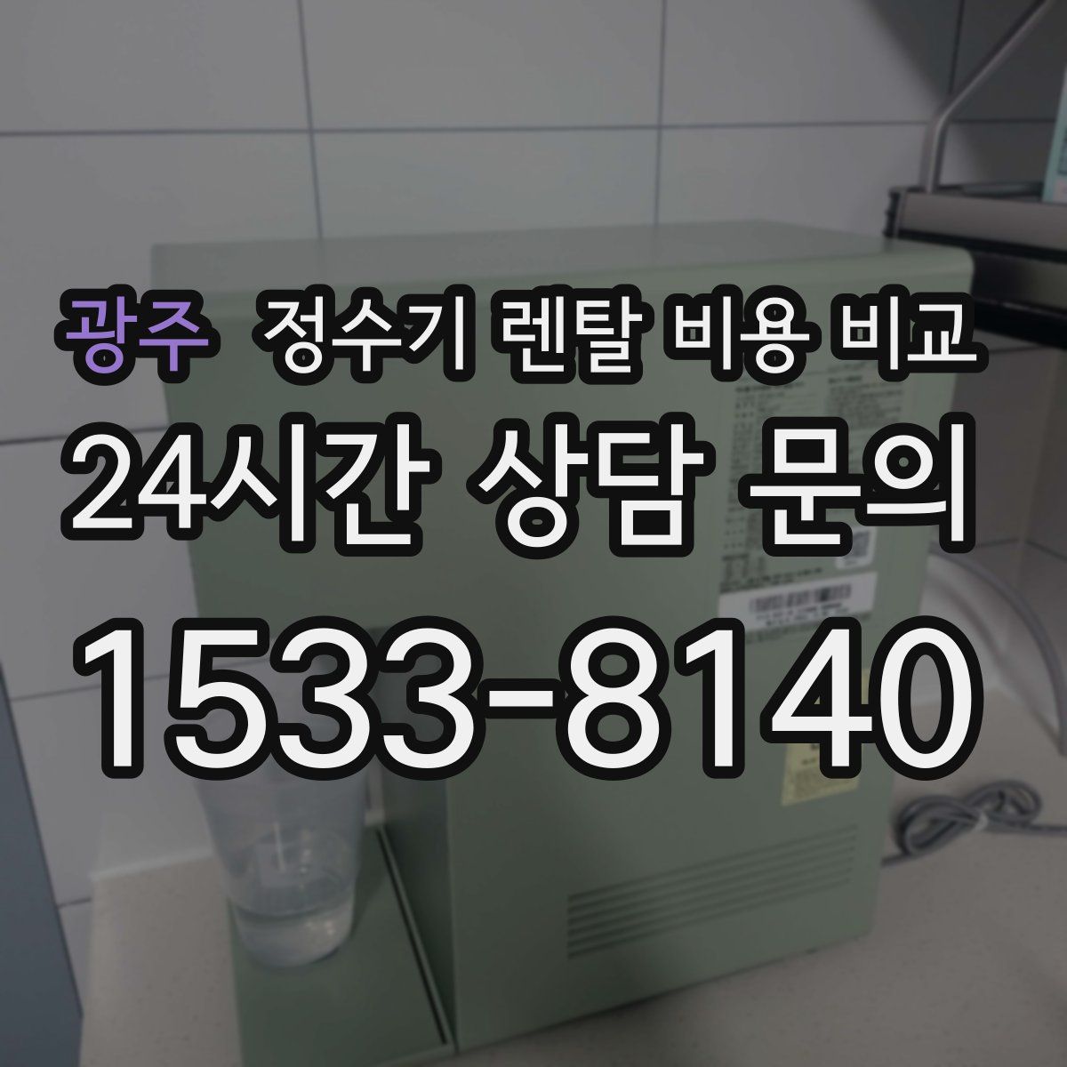광주 정수기 렌탈 비용 비교