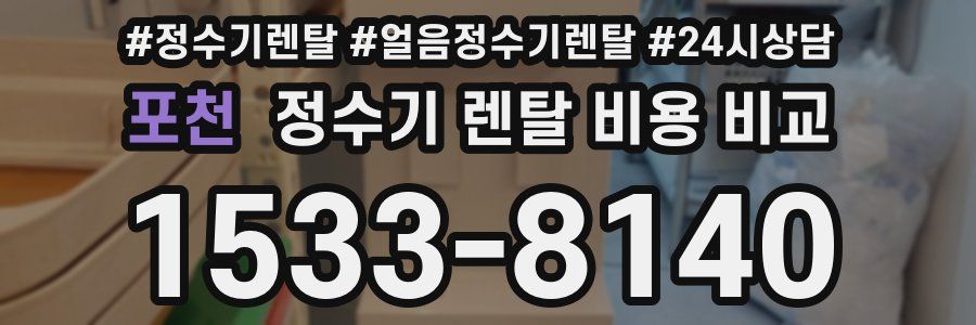 포천 정수기 렌탈 비용 비교