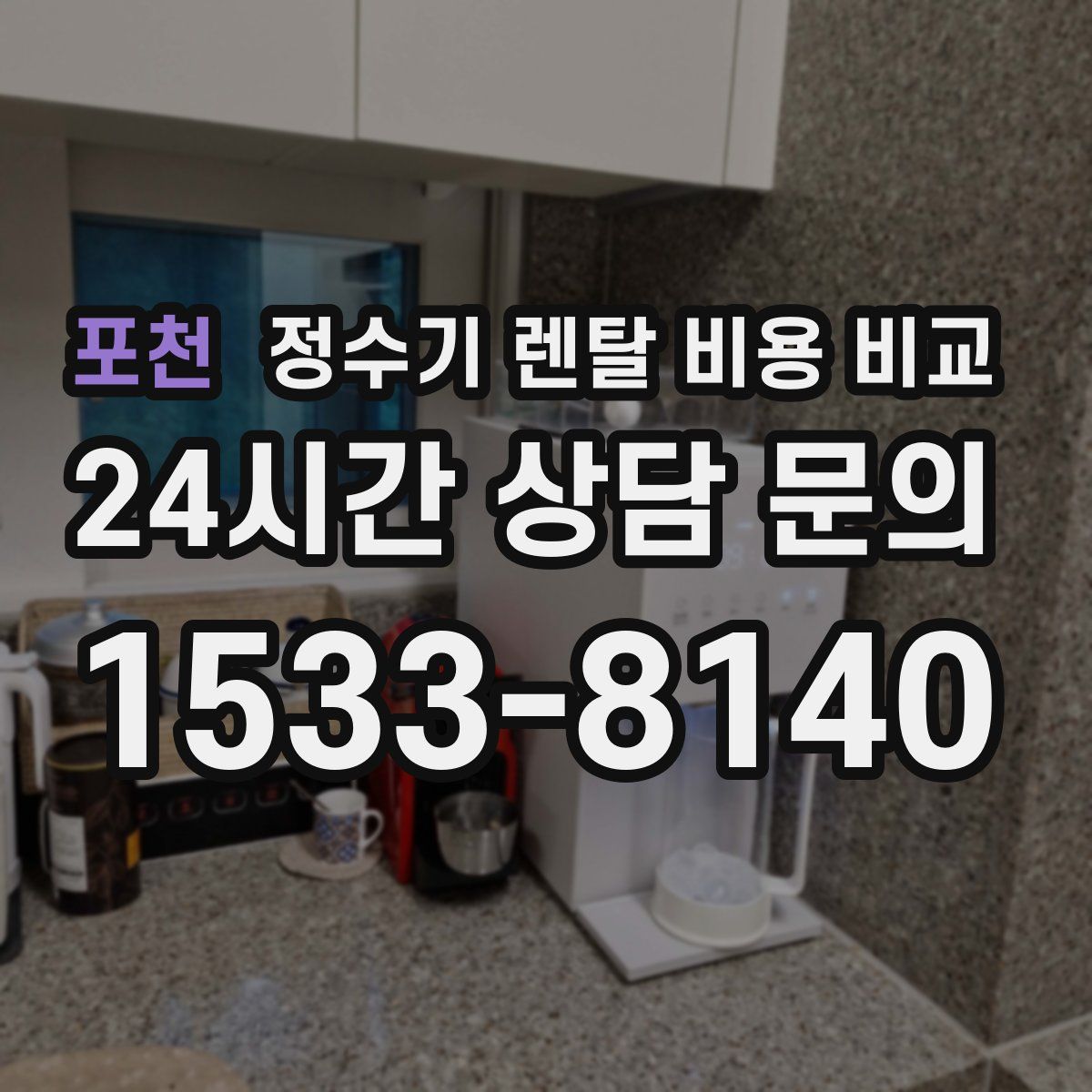 포천 정수기 렌탈 비용 비교