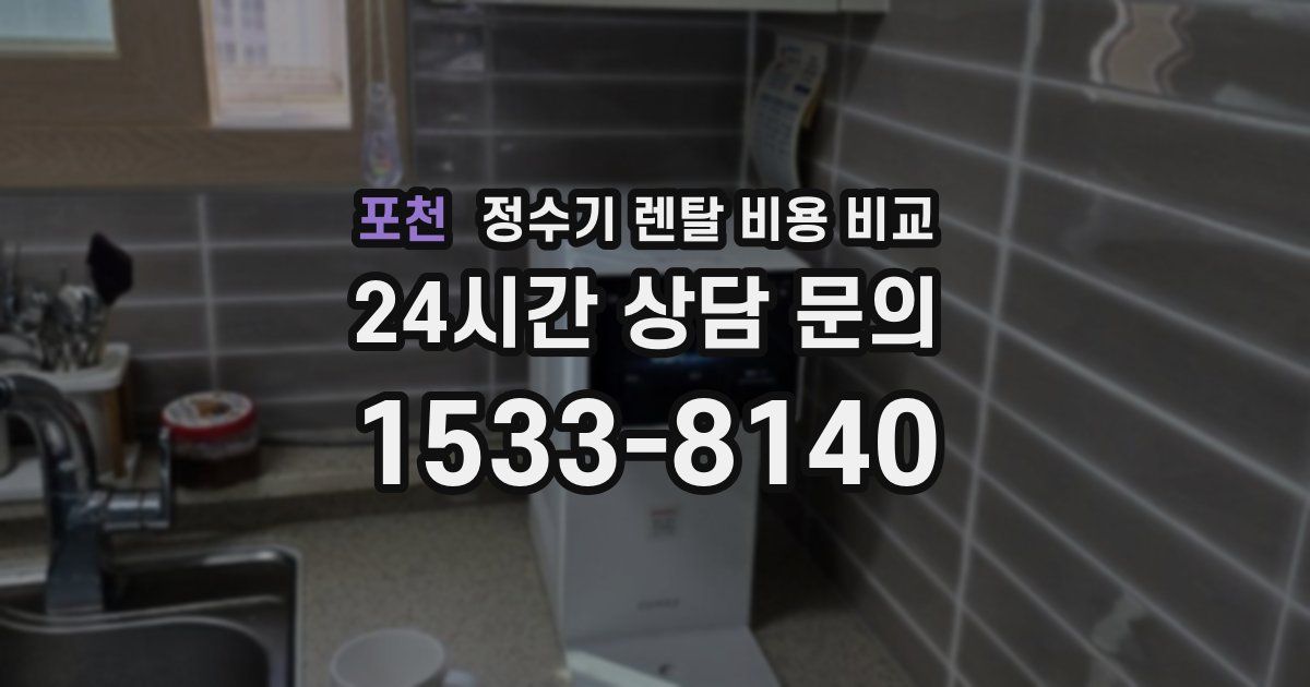 포천 정수기 렌탈 비용 비교