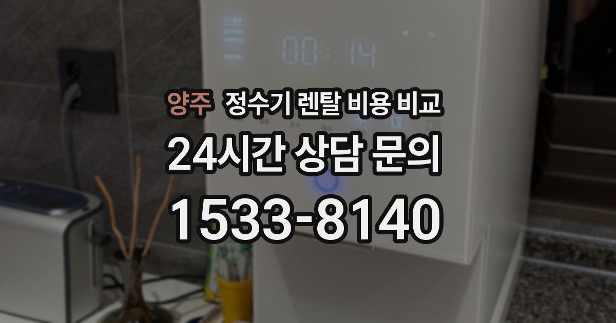 양주 정수기 렌탈 비용 비교