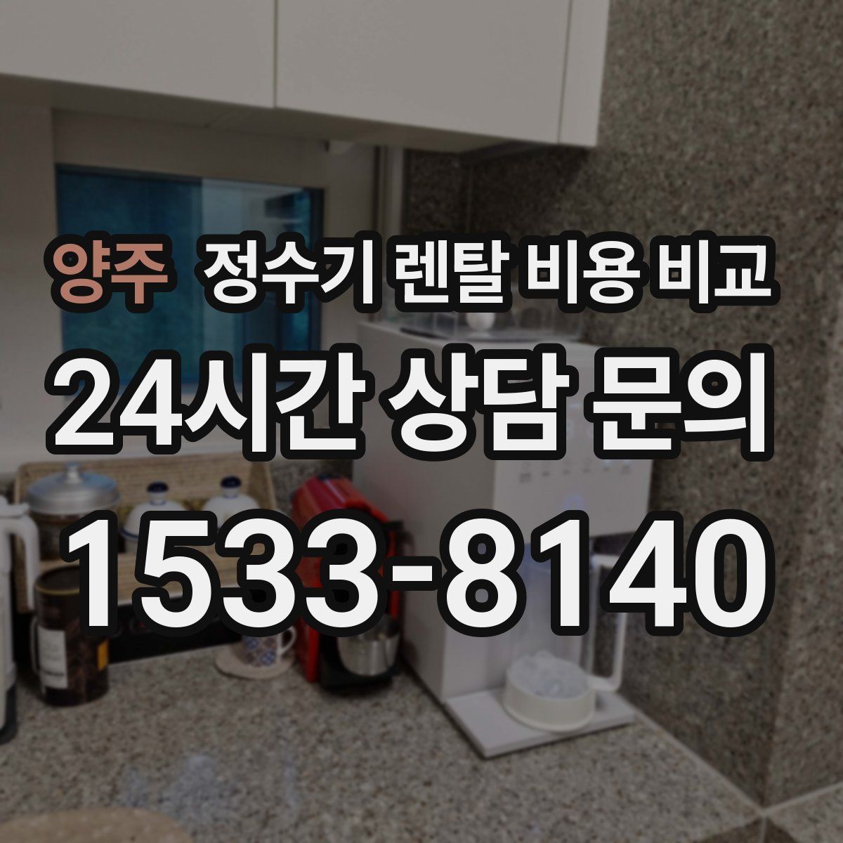 양주 정수기 렌탈 비용 비교