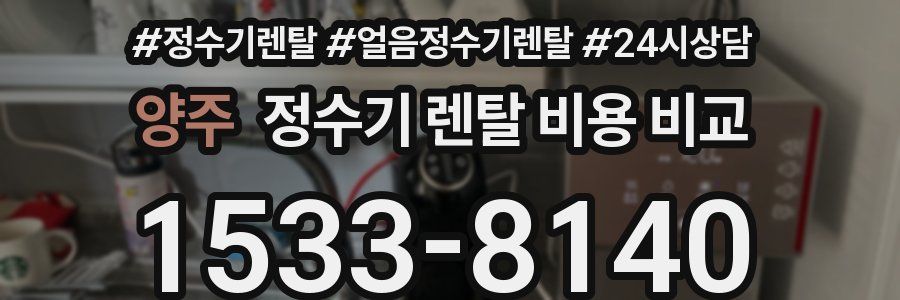 양주 정수기 렌탈 비용 비교