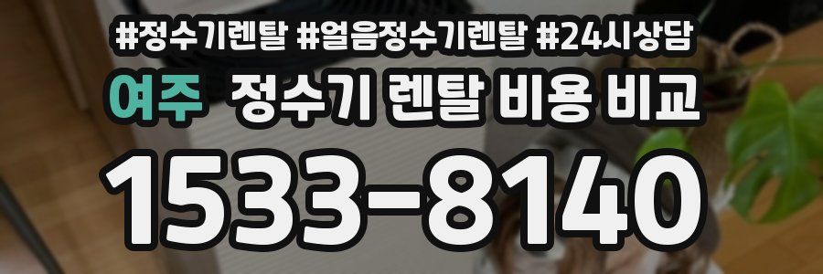 여주 정수기 렌탈 비용 비교