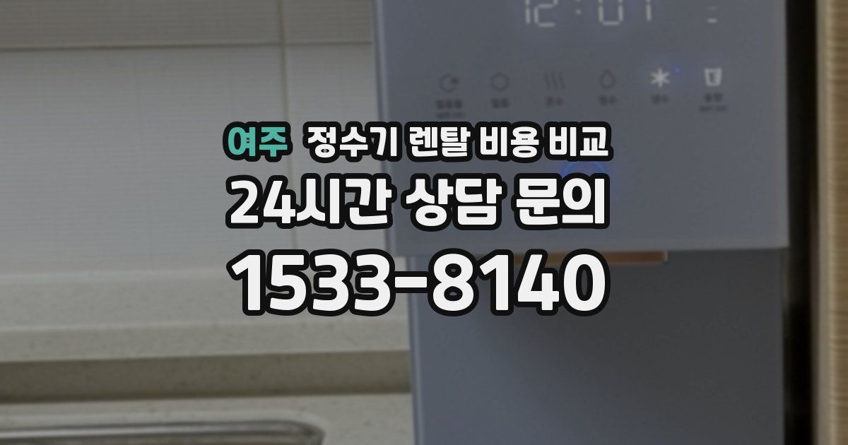여주 정수기 렌탈 비용 비교