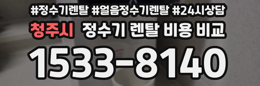 청주시 정수기 렌탈 비용 비교